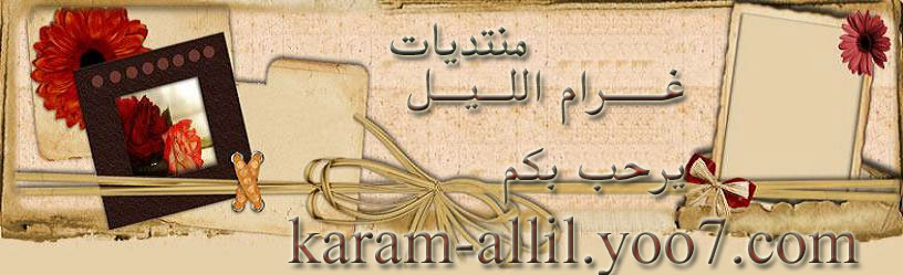 منتديات غرام الليل