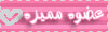 ~ عضوة مميزة ~ ~ عضوة مميزة ~