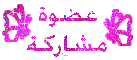عضوة مشاركة عضوة مشاركة
