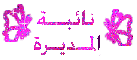 نائبة الادارة نائبة الادارة