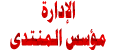 رئيس المنتدى رئيس المنتدى