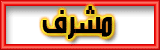 مشرف مشرف