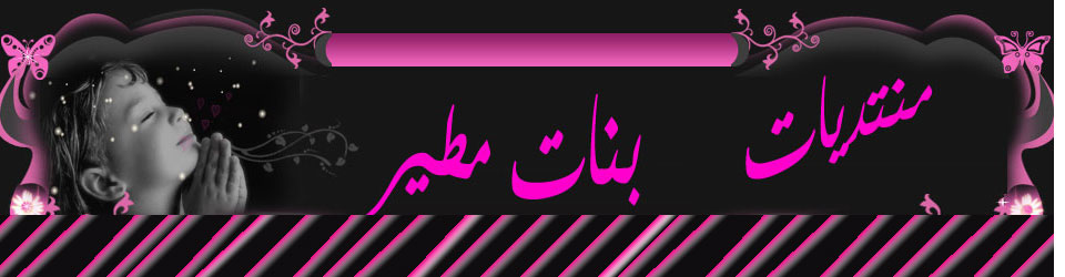 منتديات بنات مطير